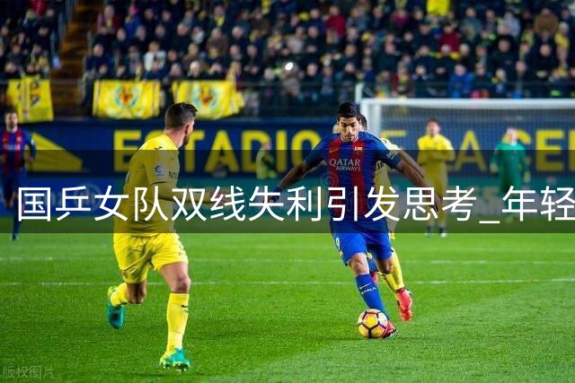 国乒女队双线失利引发思考 年轻小将张本美和崛起引关注